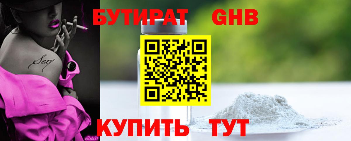 БУТИРАТ GHB Владивосток