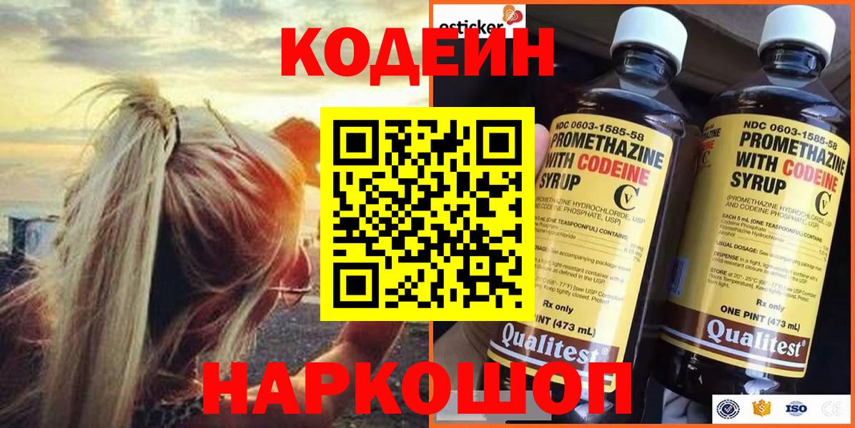 Кодеиновый сироп Lean Purple Drank Владивосток