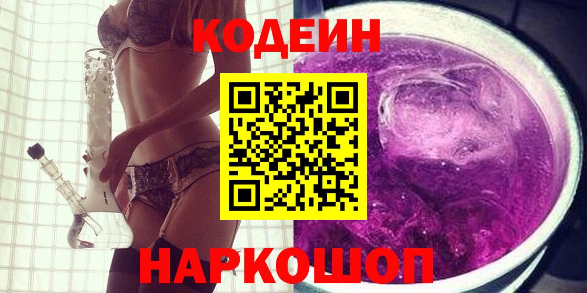 Владивосток  Codein Purple Drank  Вход с VPN  Codein напиток Lean (лин) 